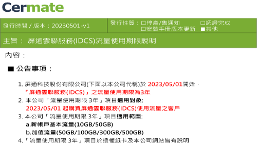 IDCS流量使用期限說明