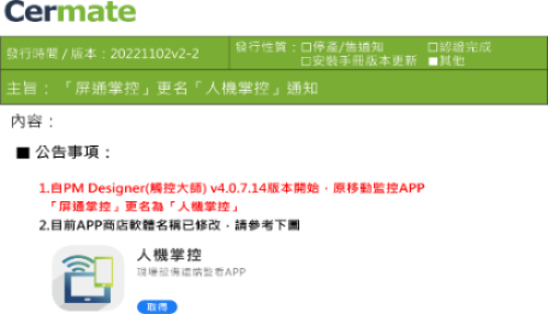 屏通掌控更名為人機掌控,因應APP更名,PM Designer(觸控大師)須升級至v4.0.7版本以上,以免APP無法運作