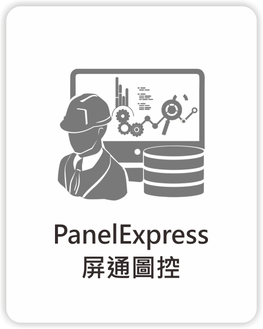 屏通圖控_PanelExpress