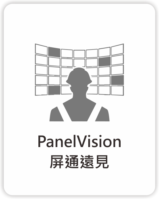 屏通遠見_PanelVision