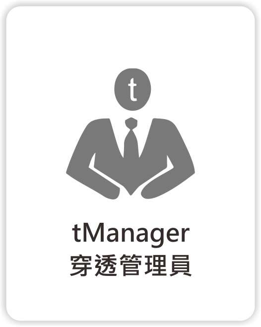 穿透管理員_tManager